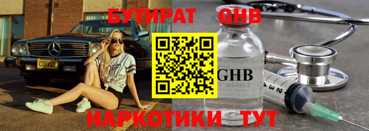Бутират Butirat Куйбышев