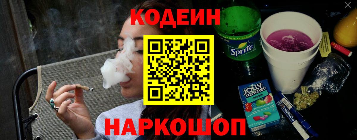 Codein напиток Lean (лин)  Кодеин Purple Drank  Куйбышев 