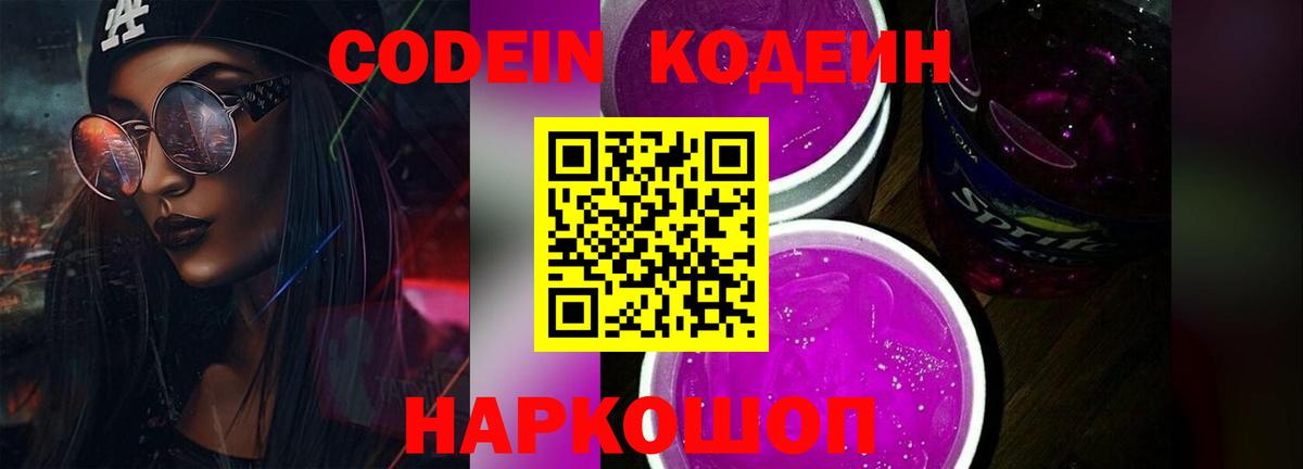 Куйбышев  Codein Purple Drank  Вход с VPN 